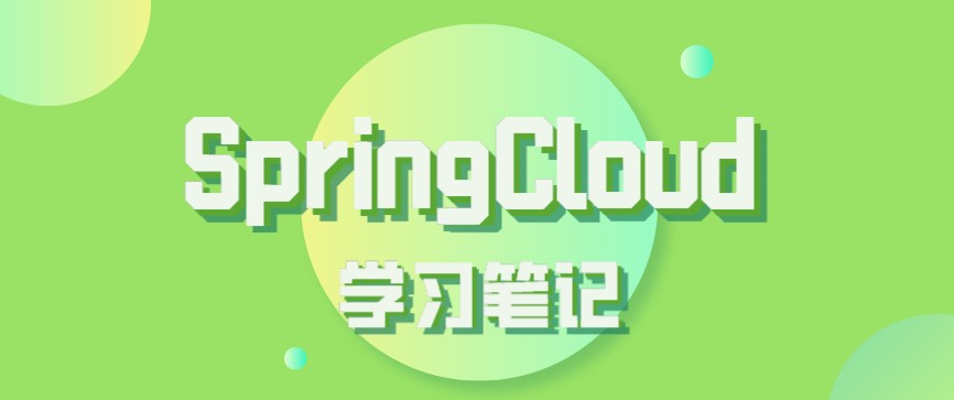 SpringCloud学习笔记