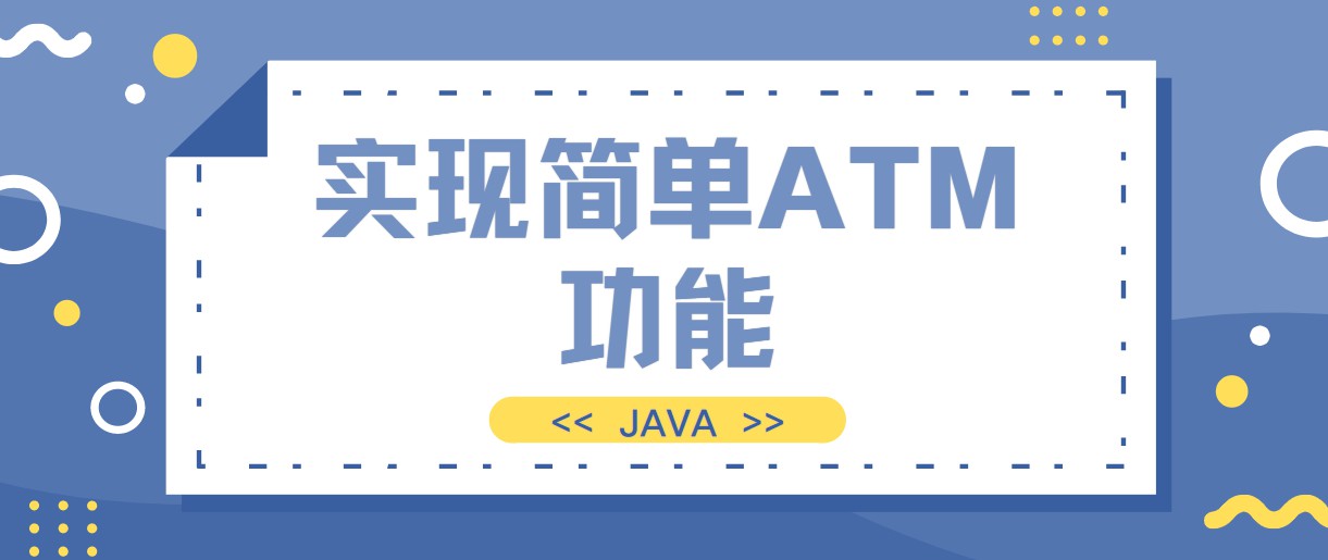 使用java实现简单ATM功能