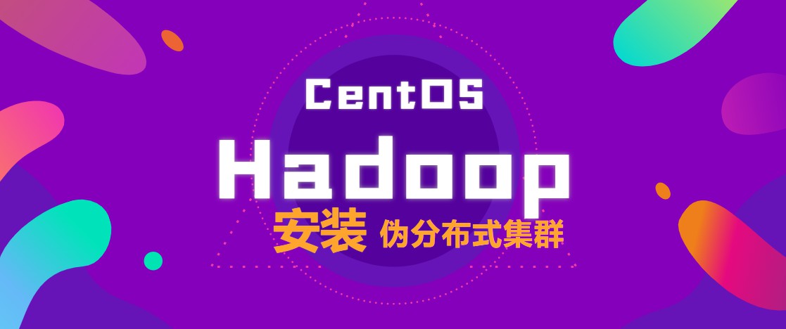 Centos7下Hadoop安装与伪分布式集群搭建