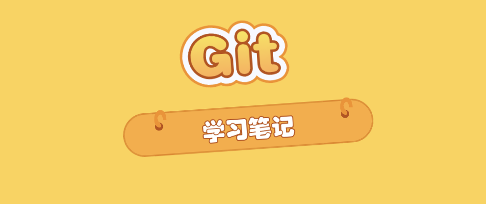 Git学习笔记