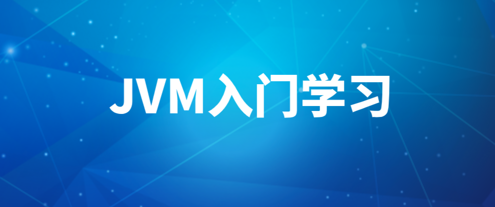 JVM入门学习