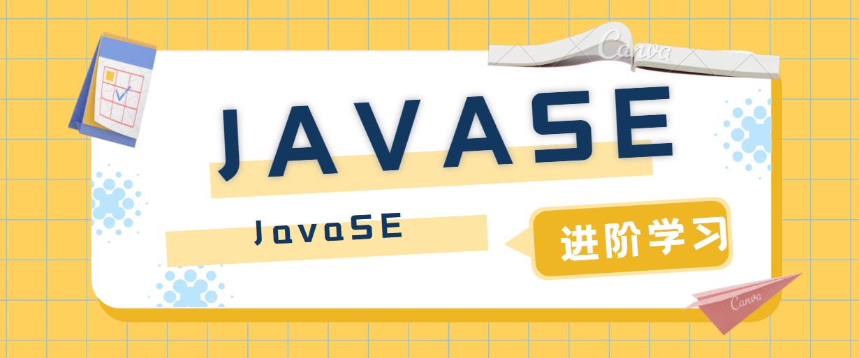 JavaSE进阶学习笔记