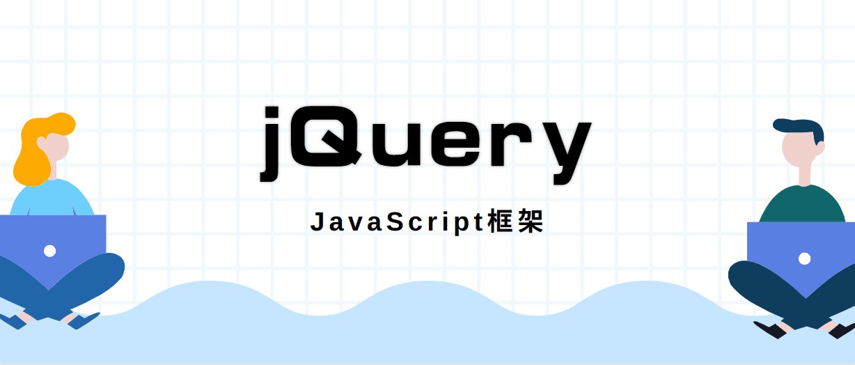 JavaScript框架-jQuery学习笔记