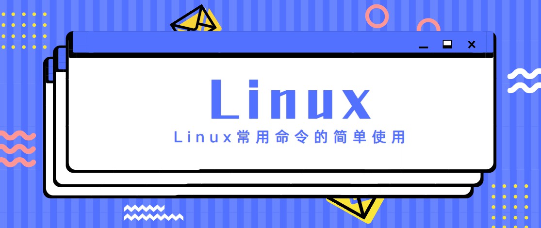 Linux常用命令的简单使用