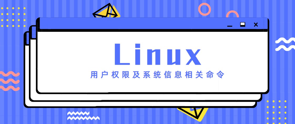 Linux用户权限及系统信息相关命令