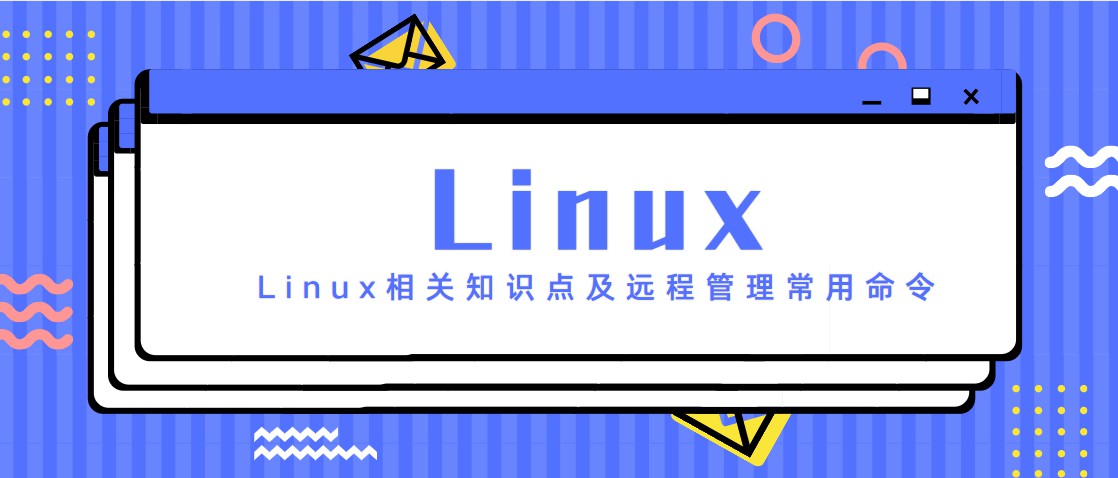 Linux相关知识点及远程管理常用命令