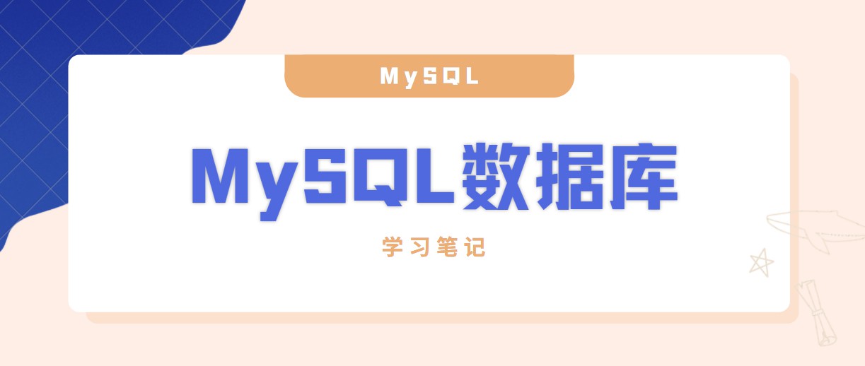 MySQL数据库的学习