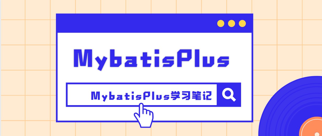 MybatisPlus学习笔记