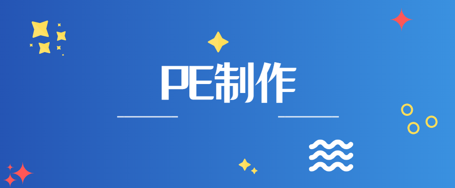 PE制作
