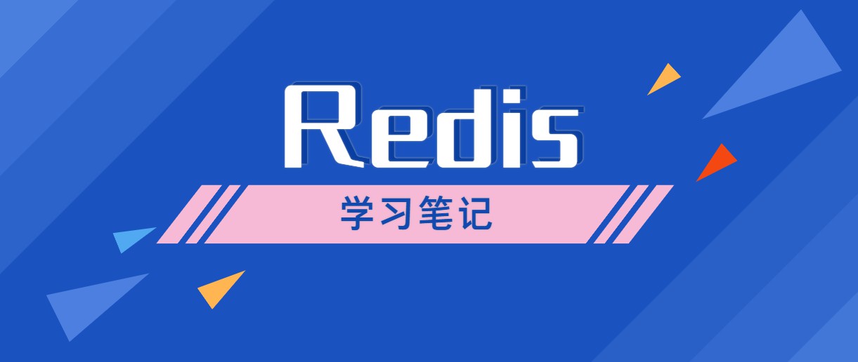 Redis学习笔记