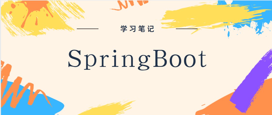SpringBoot学习笔记