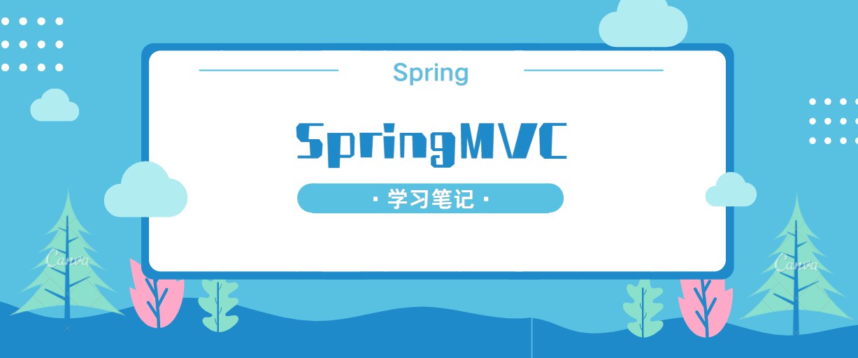 SpringMVC学习笔记