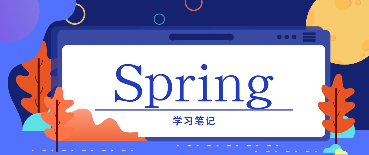 Spring学习笔记