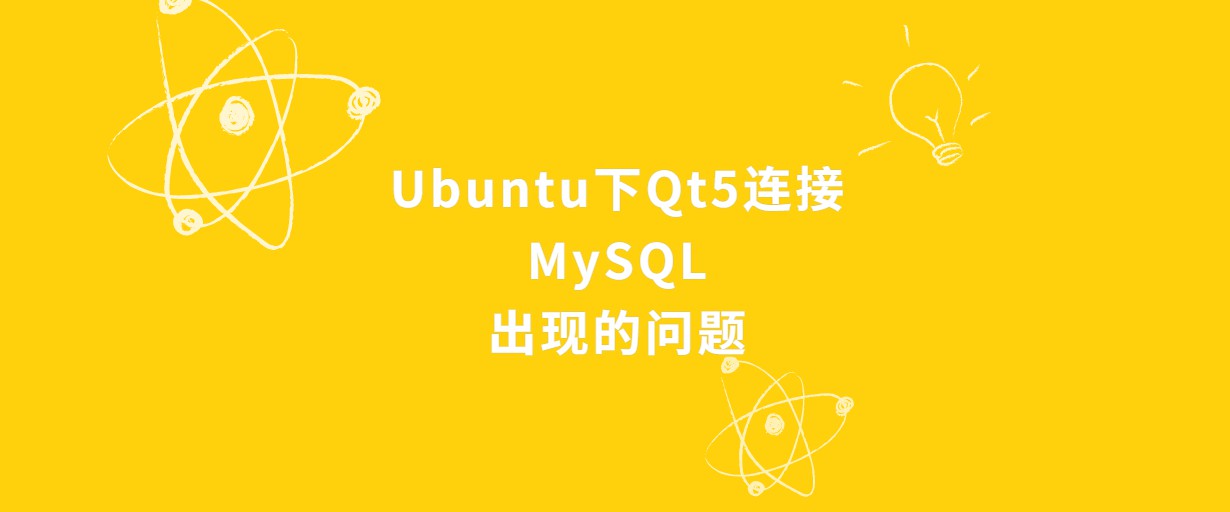 Ubuntu下Qt5连接MySql出现的问题