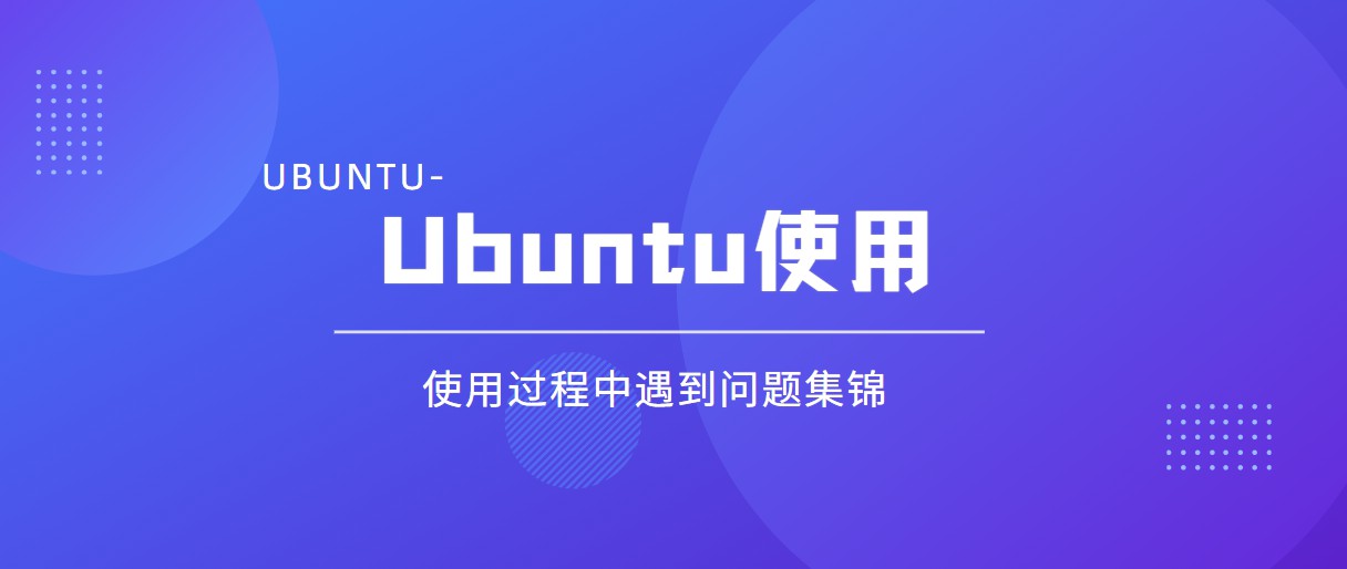 Ubuntu使用过程中遇到的问题集锦