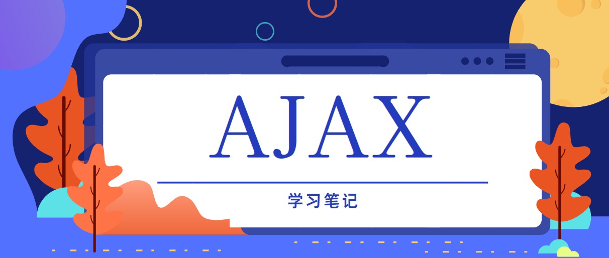 Ajax学习笔记
