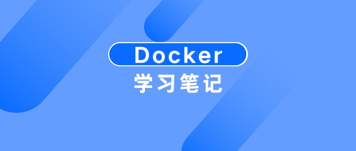 Docker学习笔记