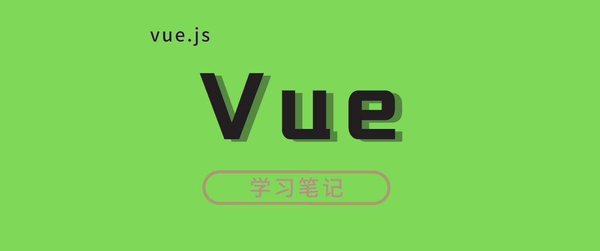 Vue学习笔记