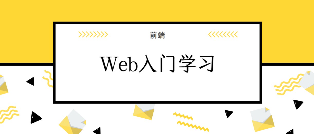 Web入门学习