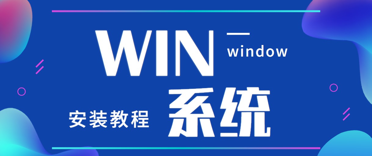 win系统安装教程