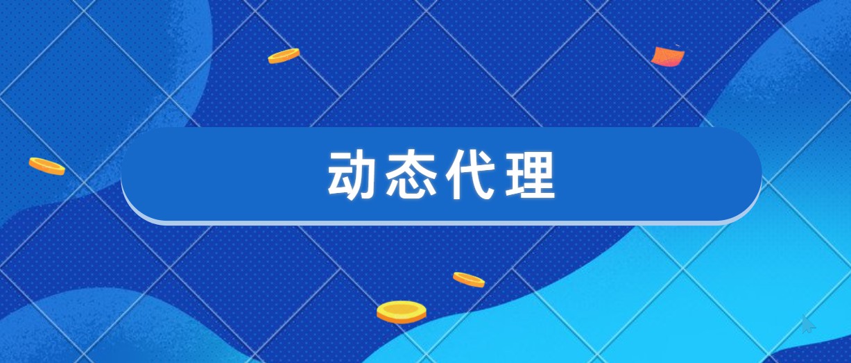 动态代理