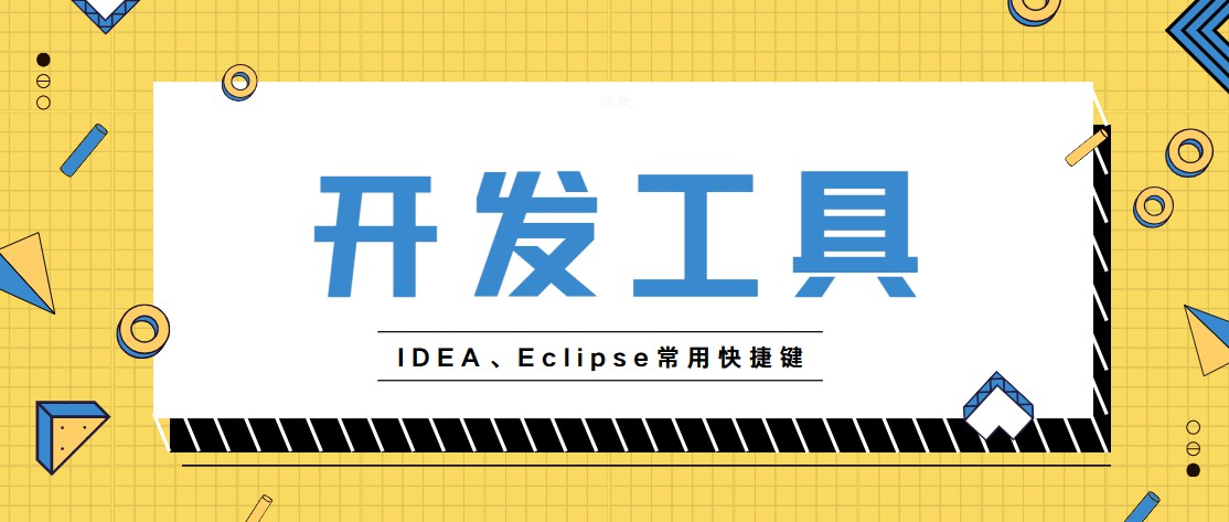开发工具IDEA、Eclipse常用快捷键