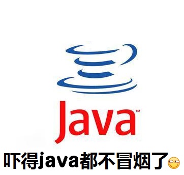 吓得java都不冒烟了