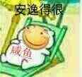 滑稽_安逸的很