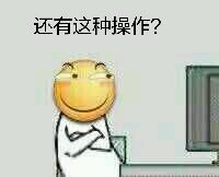 滑稽_还有这种操作