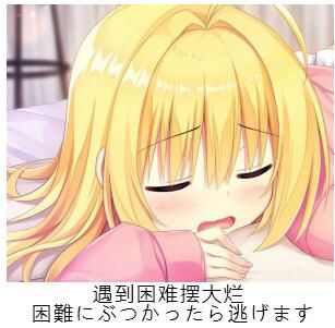 遇到困难摆大烂