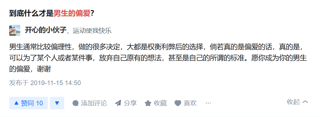 什么样才是男生的偏爱?
