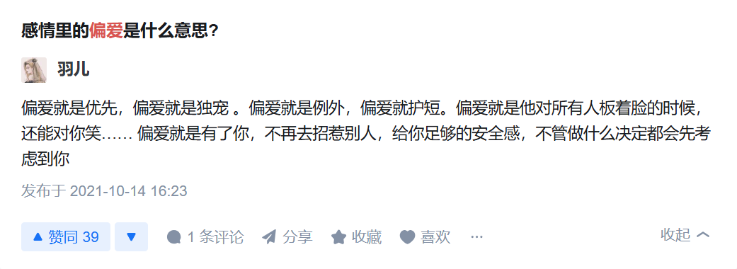 感情里的偏爱