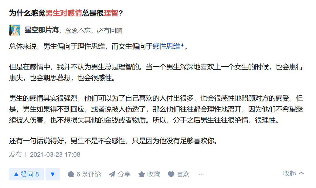 男生对感情总是很理智