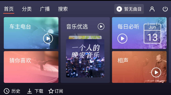 喜马拉雅（车机版）3.0.1有丰富的音频资源；你可以听资讯、听小说、听广播、听电台等等