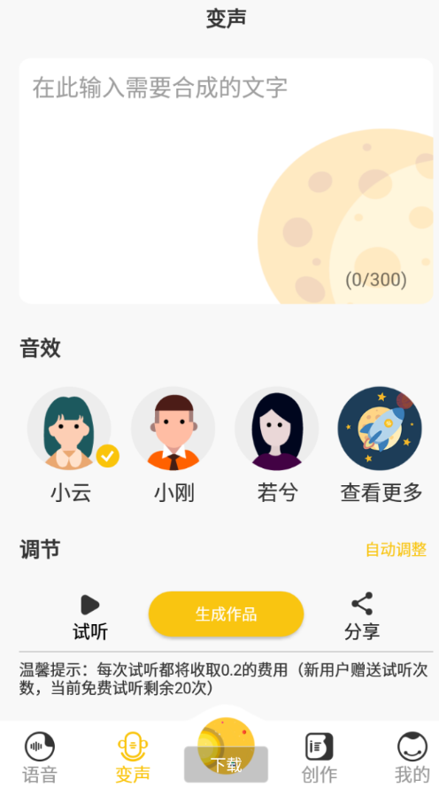 变声星球APP是一款可以支持多种类型音色的变声软件