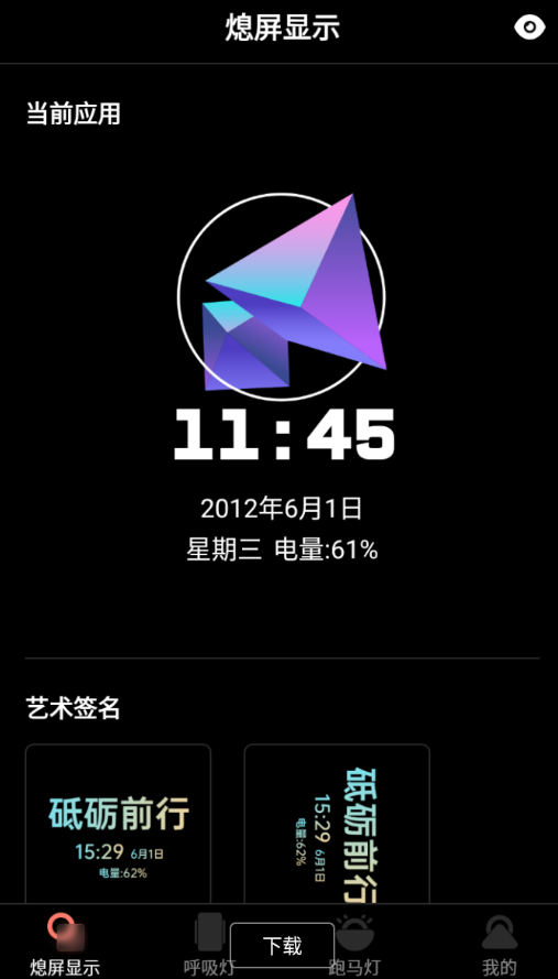 熄屏显示app是一款与众不同的艺术息屏app，app里包涵许多2021最新的，抖音里面最火最热门的息屏特效