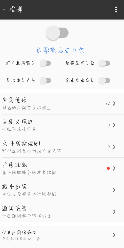 一指禅自动跳过广告app 一款非常好用的广告跳过手机工具软件