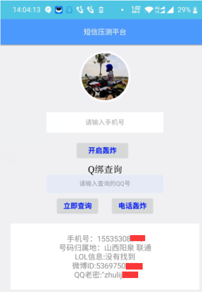  手机强力压测 效果给力 分分钟99+ 还可以查询扣扣绑定和历史密码LOL微博等信息