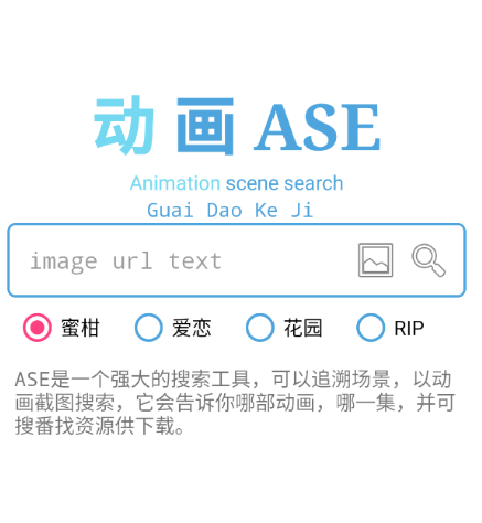动画ASE 找番搜番神器（以图搜动漫） 是一个强大的搜索工具