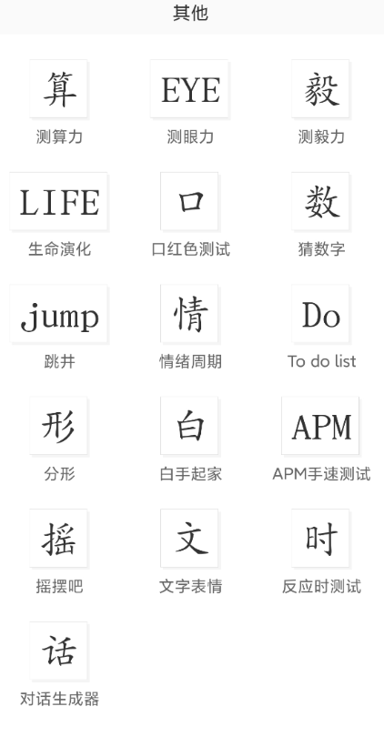 一款手机测手速包括测算力、测眼力、测毅力、口红色测试等软件