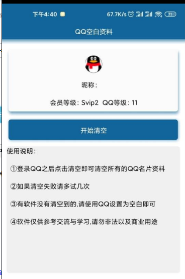 安卓QQ一键清空资料 空白资料