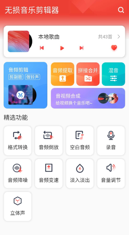 无损音乐剪辑器v1.0音频剪辑、音频提取、拼接合并、混音、音视频合成