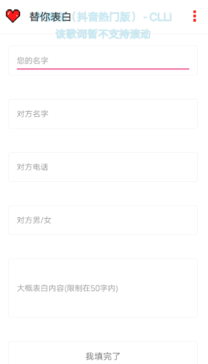 替你表白2.0不止是帮你表白，你也可以要求我给你喜欢的人，唱一首歌，