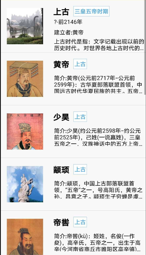 中国皇帝表是一款学习辅助工具应用，虽然是说的是从上古时期到清朝的所有帝王