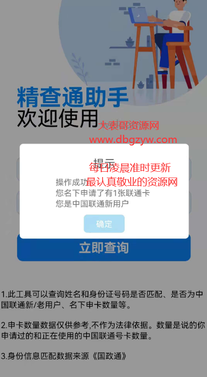 一键查姓名和身份证是否匹配、是否为中国联通的新/老用户、申请过多少张联通卡等
