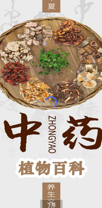 中医植物百科全书V2.0.1