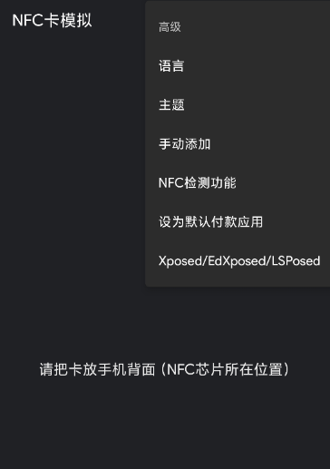 NFC卡模拟各类门禁卡、电梯卡、部分公司（工厂）工卡或饭卡、部分学校饭卡、部分图书馆借书卡等