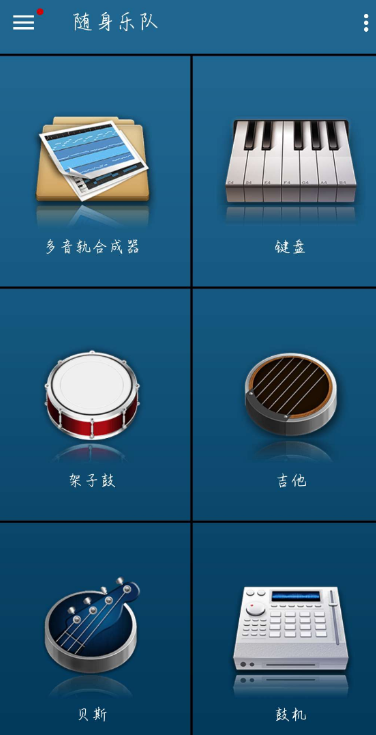 随身乐队7.2为智能手机设计的乐器模拟器