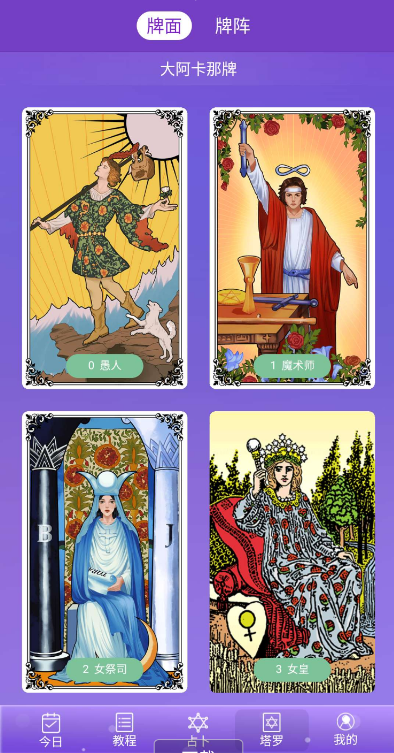 塔罗牌占卜app，涵盖各种流行、实用的占卜阵法，帮你解答过去和现在。