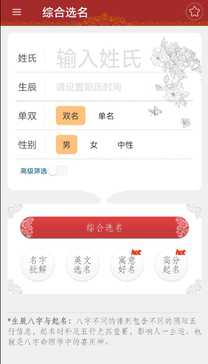 《起名大师》是一款专注于起名、改名、解名的专业起名帮助工具